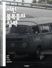 시민 불복종의 철학 - 인권, 정의, 저항, 평화, 사회 변화, 도덕적 책임, 비폭력