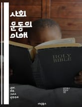 사회 운동의 이해 - 사회 변화, 집단 행동, 인권, 정치 참여, 시민 사회, 조직화, 역사적 맥락 표지 이미지