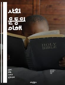 사회 운동의 이해 - 사회 변화, 집단 행동, 인권, 정치 참여, 시민 사회, 조직화, 역사적 맥락