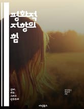 평화적 저항의 힘 - 비폭력, 사회변화, 시민권, 연대, 역사적 사례, 행동강령, 정치적 참여 표지 이미지