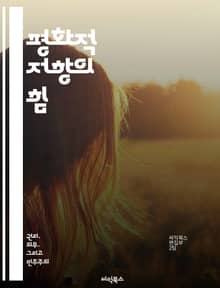 평화적 저항의 힘 - 비폭력, 사회변화, 시민권, 연대, 역사적 사례, 행동강령, 정치적 참여