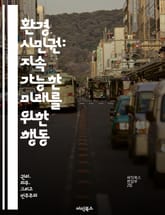 환경 시민권: 지속 가능한 미래를 위한 행동 - 환경, 시민권, 지속 가능성, 책임, 사회적 참여, 생태계, 교육 표지 이미지