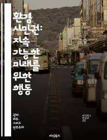 환경 시민권: 지속 가능한 미래를 위한 행동 - 환경, 시민권, 지속 가능성, 책임, 사회적 참여, 생태계, 교육