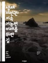 생태 시민권: 지속 가능한 미래를 위한 길 - 생태학, 시민권, 지속 가능성, 환경 보호, 사회적 책임, 생태계, 참여 표지 이미지