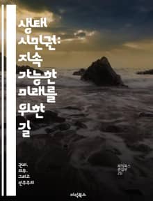 생태 시민권: 지속 가능한 미래를 위한 길 - 생태학, 시민권, 지속 가능성, 환경 보호, 사회적 책임, 생태계, 참여