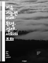 지속 가능한 미래: 환경, 경제, 사회의 조화 - 지속 가능성, 환경 보호, 사회적 책임, 경제 성장, 자원 관리, 기후 변화, 지속 가능한 개발 표지 이미지