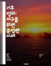 기후 정의: 지구를 위한 공정한 미래 - 기후 변화, 사회적 불평등, 지속 가능성, 생태계 보호, 인권, 정책 변화, 공동체 표지 이미지
