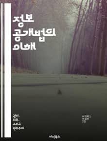 정보 공개법의 이해 - 정보 공개, 법률, 투명성, 공공 접근, 시민 권리, 정부 정보, 민주주의