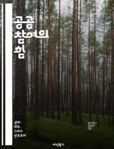 공공 참여의 힘 - 참여, 민주주의, 의사결정, 커뮤니티, 소통, 정책, 활성화 표지 이미지