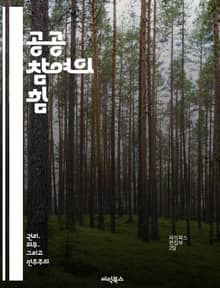 공공 참여의 힘 - 참여, 민주주의, 의사결정, 커뮤니티, 소통, 정책, 활성화