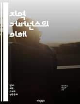 지역 거버넌스의 이해 - 지역사회, 민주주의, 참여, 정책, 협력, 지속 가능성, 거버넌스 표지 이미지