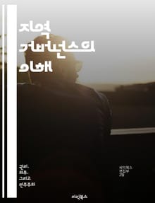 지역 거버넌스의 이해 - 지역사회, 민주주의, 참여, 정책, 협력, 지속 가능성, 거버넌스