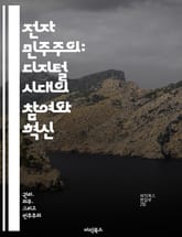 전자 민주주의: 디지털 시대의 참여와 혁신 - 전자 민주주의, 디지털 참여, 온라인 투표, 시민 참여, 정보 접근성, 정책 결정, 사회적 변화 표지 이미지