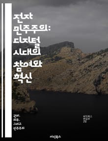 전자 민주주의: 디지털 시대의 참여와 혁신 - 전자 민주주의, 디지털 참여, 온라인 투표, 시민 참여, 정보 접근성, 정책 결정, 사회적 변화
