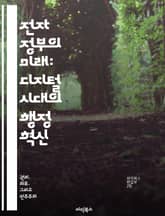 전자 정부의 미래: 디지털 시대의 행정 혁신 - 전자 정부, 디지털 전환, 공공 서비스, 데이터 관리, 시민 참여, 정보 보안, 기술 혁신 표지 이미지