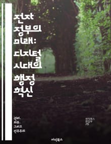 전자 정부의 미래: 디지털 시대의 행정 혁신 - 전자 정부, 디지털 전환, 공공 서비스, 데이터 관리, 시민 참여, 정보 보안, 기술 혁신