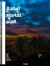 온라인 참여의 미래 - 디지털 소통, 커뮤니티 구축, 참여형 플랫폼, 사용자 경험, 사회적 영향, 기술 발전, 협업 표지 이미지