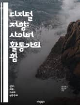 디지털 저항: 사이버 활동가의 힘 - 사이버 활동, 디지털 저항, 사회 변화, 기술 활용, 온라인 캠페인, 정보 공유, 커뮤니티 구축 표지 이미지