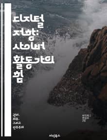디지털 저항: 사이버 활동가의 힘 - 사이버 활동, 디지털 저항, 사회 변화, 기술 활용, 온라인 캠페인, 정보 공유, 커뮤니티 구축