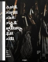 스마트 시민의 시대: 기술로 변화하는 우리 사회 - 스마트 시민, 기술, 사회 변화, 참여, 지속 가능성, 데이터, 혁신 표지 이미지