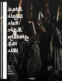 스마트 시민의 시대: 기술로 변화하는 우리 사회 - 스마트 시민, 기술, 사회 변화, 참여, 지속 가능성, 데이터, 혁신