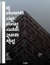 빅 데이터와 시민: 디지털 시대의 권리와 책임 - 빅 데이터, 시민권, 디지털 민주주의, 개인정보 보호, 데이터 윤리, 사회적 책임, 기술 혁신 표지 이미지