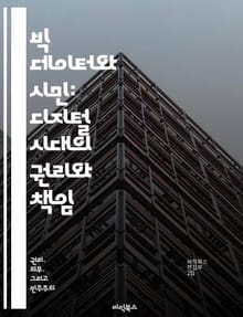 빅 데이터와 시민: 디지털 시대의 권리와 책임 - 빅 데이터, 시민권, 디지털 민주주의, 개인정보 보호, 데이터 윤리, 사회적 책임, 기술 혁신