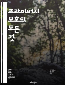 프라이버시 보호의 모든 것 - 개인정보, 데이터 보호, 사이버 보안, 법적 규제, 기술적 대책, 윤리적 고려, 사용자 권리