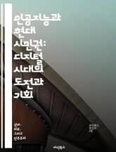 인공지능과 현대 시민권: 디지털 시대의 도전과 기회 - AI, 시민권, 디지털 윤리, 개인정보 보호, 사회적 책임, 민주주의, 기술 발전 표지 이미지