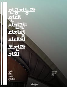 인공지능과 현대 시민권: 디지털 시대의 도전과 기회 - AI, 시민권, 디지털 윤리, 개인정보 보호, 사회적 책임, 민주주의, 기술 발전