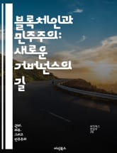 블록체인과 민주주의: 새로운 거버넌스의 길 - 블록체인, 민주주의, 거버넌스, 투표 시스템, 투명성, 시민 참여, 분산원장 표지 이미지