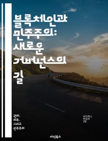 블록체인과 민주주의: 새로운 거버넌스의 길 - 블록체인, 민주주의, 거버넌스, 투표 시스템, 투명성, 시민 참여, 분산원장
