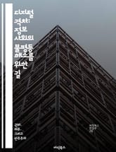 디지털 격차: 정보 사회의 불평등 해소를 위한 길 - 디지털 격차, 정보 접근성, 기술 불평등, 사회적 영향, 교육 기회, 정책 개발, 포용적 혁신 표지 이미지