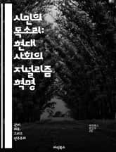 시민의 목소리: 현대 사회의 저널리즘 혁명 - 시민 저널리즘, 정보 공유, 소셜 미디어, 참여, 진실성, 커뮤니티, 언론의 미래 표지 이미지