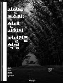 시민의 목소리: 현대 사회의 저널리즘 혁명 - 시민 저널리즘, 정보 공유, 소셜 미디어, 참여, 진실성, 커뮤니티, 언론의 미래