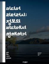 미디어 리터러시: 정보의 바다에서 항해하기 - 비판적 사고, 정보 분석, 디지털 미디어, 소셜 미디어, 뉴스 이해, 콘텐츠 제작, 미디어 영향력 표지 이미지