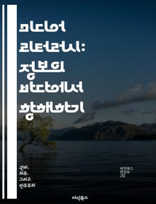 미디어 리터러시: 정보의 바다에서 항해하기 - 비판적 사고, 정보 분석, 디지털 미디어, 소셜 미디어, 뉴스 이해, 콘텐츠 제작, 미디어 영향력