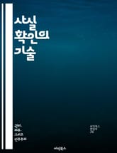 사실 확인의 기술 - 팩트체크, 진실, 정보비교, 데이터분석, 언론신뢰, 비판적사고, 미디어리터러시 표지 이미지