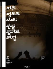허위 정보의 시대: 진실 찾기의 여정 - 정보의 진실성, 허위 정보, 비판적 사고, 미디어 리터러시, 소셜 미디어, 정보 전파, 허위 사실