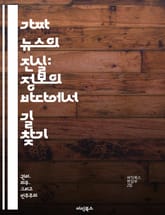 가짜 뉴스의 진실: 정보의 바다에서 길 찾기 - 가짜 뉴스, 정보 검증, 미디어 리터러시, 소셜 미디어, 허위 정보, 비판적 사고, 뉴스 소비 표지 이미지