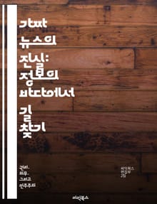 가짜 뉴스의 진실: 정보의 바다에서 길 찾기 - 가짜 뉴스, 정보 검증, 미디어 리터러시, 소셜 미디어, 허위 정보, 비판적 사고, 뉴스 소비