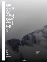 혐오 발언과 법: 사회적 갈등의 해소를 위한 길 - 혐오 발언, 법적 규제, 인권, 사회적 책임, 표현의 자유, 갈등 해소, 정책 제안 표지 이미지