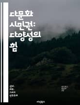 다문화 시민권: 다양성의 힘 - 다문화, 시민권, 다양성, 포용, 정체성, 사회통합, 인권 표지 이미지