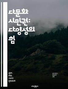 다문화 시민권: 다양성의 힘 - 다문화, 시민권, 다양성, 포용, 정체성, 사회통합, 인권