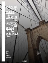 이주민 권리: 새로운 시작을 위한 안내서 - 이주민, 권리, 법률, 정책, 사회 통합, 인간 존엄성, 문화 다양성 표지 이미지