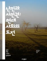 난민과 시민권: 현대 사회의 도전 - 난민, 시민권, 인권, 이민정책, 사회통합, 국제법, 문화적 다양성 표지 이미지