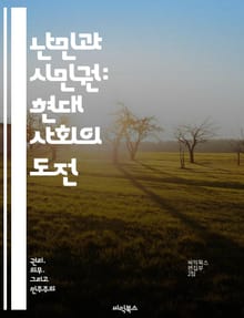 난민과 시민권: 현대 사회의 도전 - 난민, 시민권, 인권, 이민정책, 사회통합, 국제법, 문화적 다양성