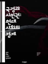 국경과 시민권: 현대 사회의 경계 - 국경, 시민권, 이민, 정체성, 정치, 인권, 글로벌화 표지 이미지