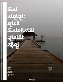 도시 시민권: 현대 도시에서의 권리와 책임 - 도시, 시민권, 사회적 참여, 공동체, 권리, 다양성, 지속 가능성