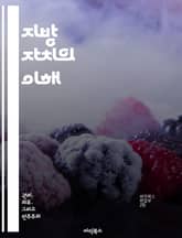 지방 자치의 이해 - 지방 정부, 자치권, 주민 참여, 지방 재정, 정책 결정, 민주주의, 지역 발전 표지 이미지